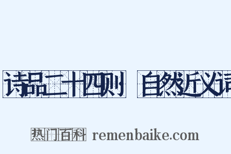 诗品二十四则·自然近义词是什么意思的图片